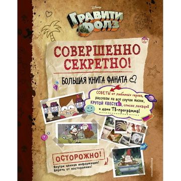 Книга Гравити Фолз: совершенно секретно! Большая книга фаната