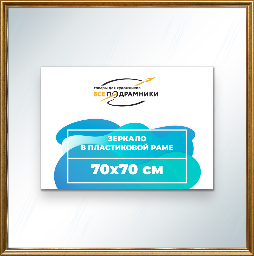 Зеркало настенное в раме 70x70