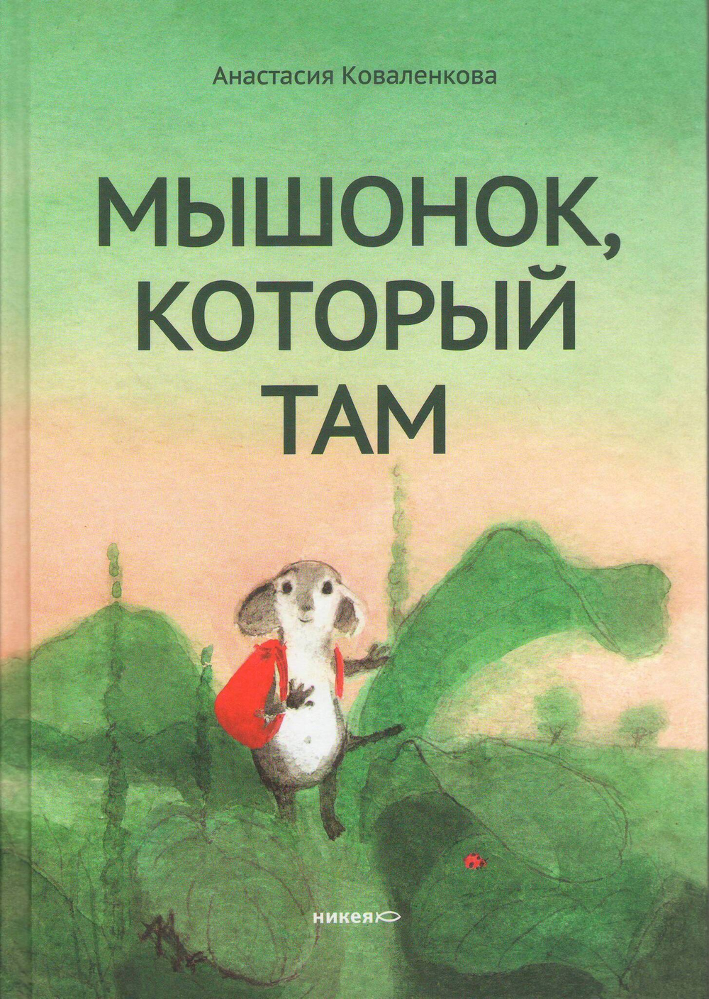 Мышонок, который Там. А. Коваленкова