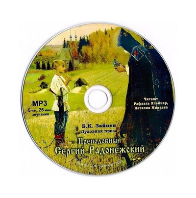 МР3-Преподобный Сергий Радонежский. Духовная проза. Б. К. Зайцев