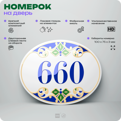 Номер на дверь квартиры 660, для кабинета, офиса, в средиземноморском стиле, шильдик 10 х 7,5 см, белый, Айдентика Технолоджи