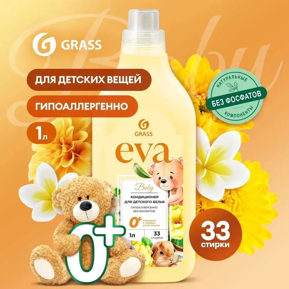 Кондиционер для белья Grass "EVA" Baby детский концентрированный флакон 1л