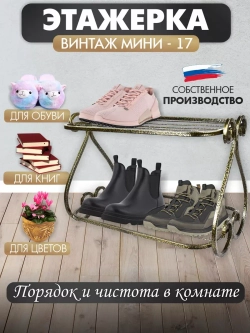 Этажерка Винтаж мини-17