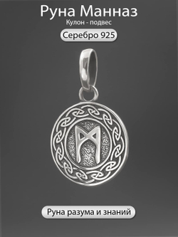 Фотография серебряный кулон оберег руна Манназ