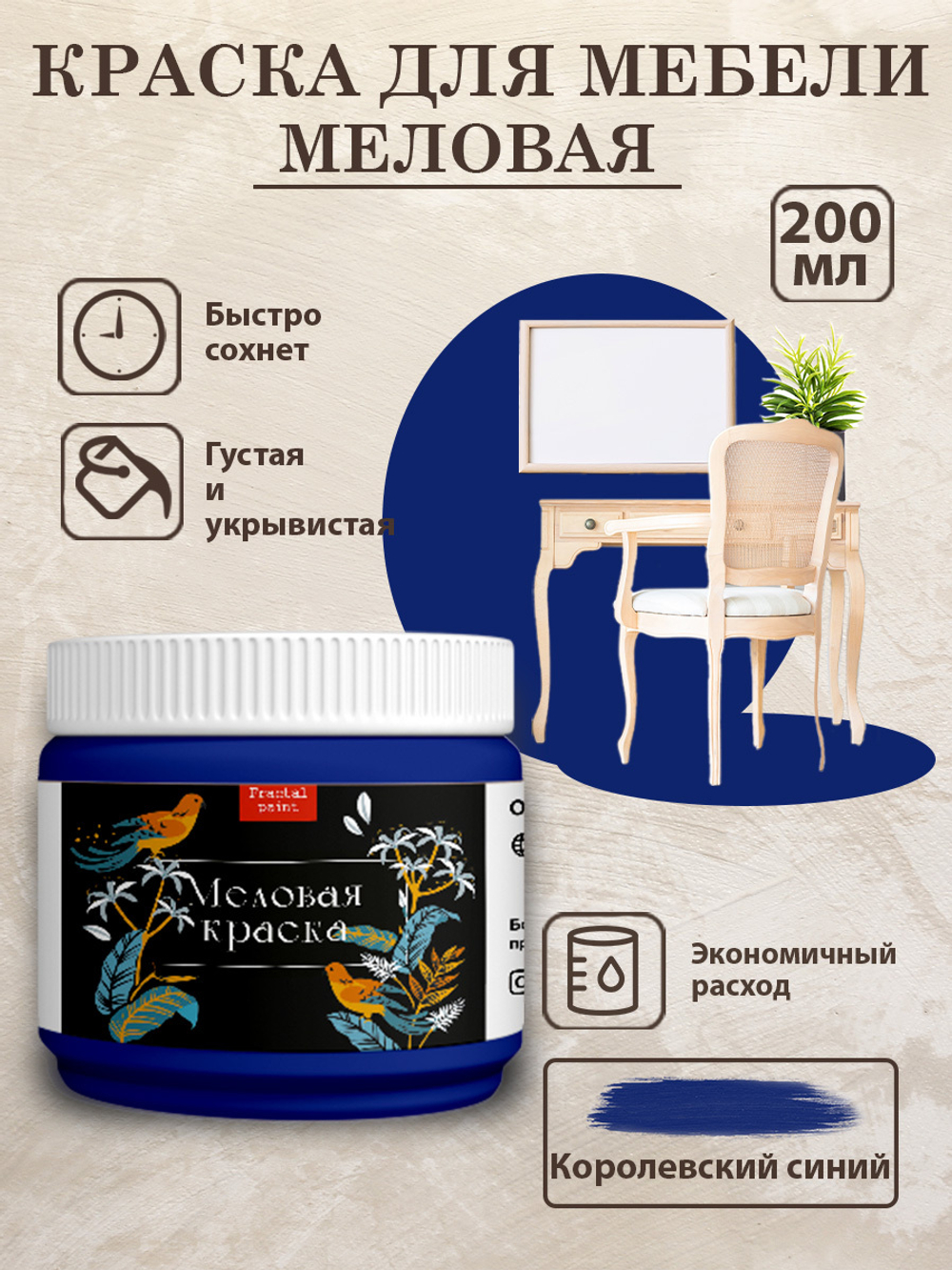 Меловая краска «Королевский синий»
