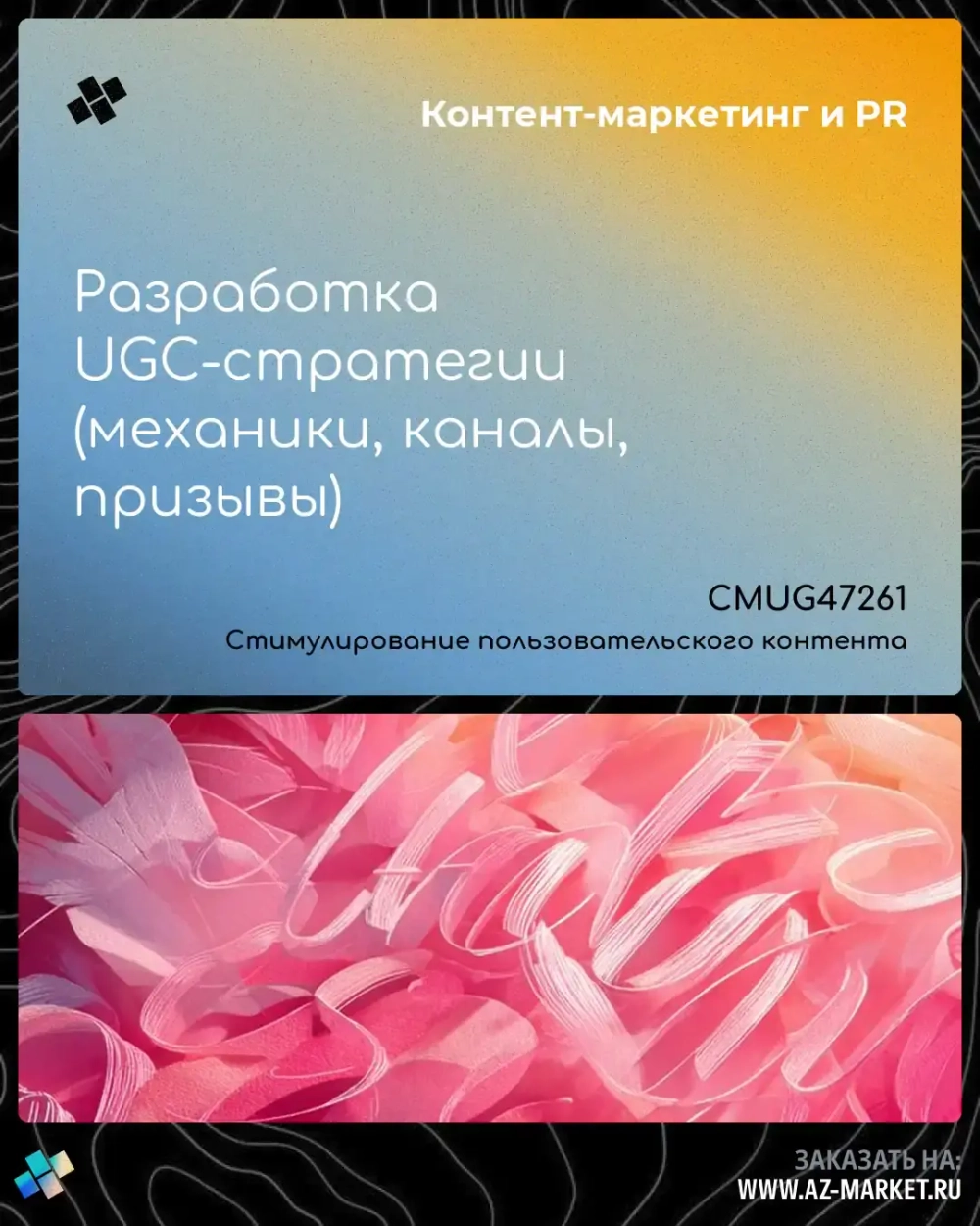 Разработка UGC-стратегии (механики, каналы, призывы)