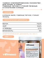 YUMEKO Сублимированное лакомство для кошек и собак c говяжьим легким, утиной печенью и кусочками курицы, 20 г