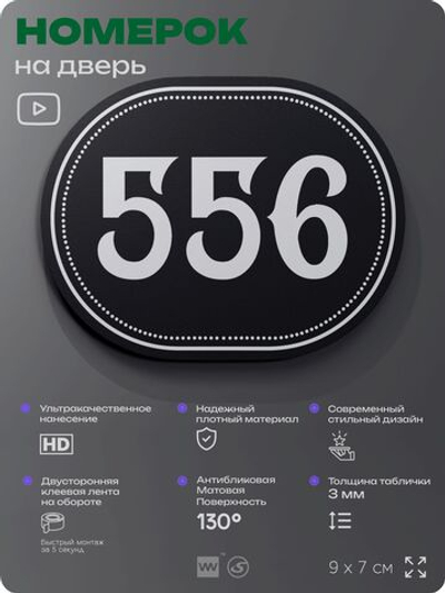 Номерок на дверь квартиры 556, для кабинета, офиса, шильдик 9 х 7 см, черный, Айдентика Технолоджи