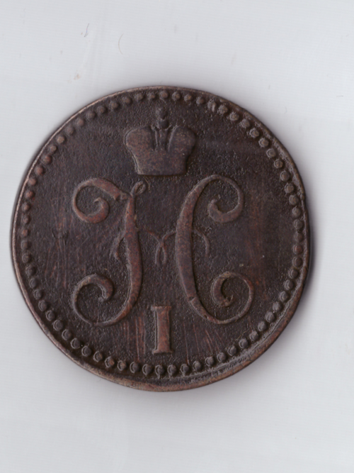 2 копейки серебром 1842 ЕМ