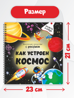Книжка с фонариком "Как устроен космос?"