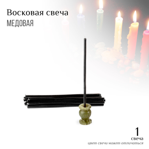 Свеча черная № 80, воск, 18,5x0,6 см