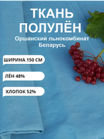 2м. Ткань ткань лен для шитья, сорочечная "Ментол", Лён-48%, Хлопок 52%, 150х200см, Беларусь. Товар уцененный