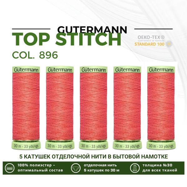 Нитки отделочные Gutermann Top Stitch 30 (30 метров), 5 кат. | 896 грейпфрутовый