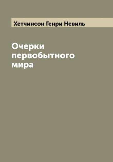 Очерки первобытного мира | Хетчинсон Генри Невиль