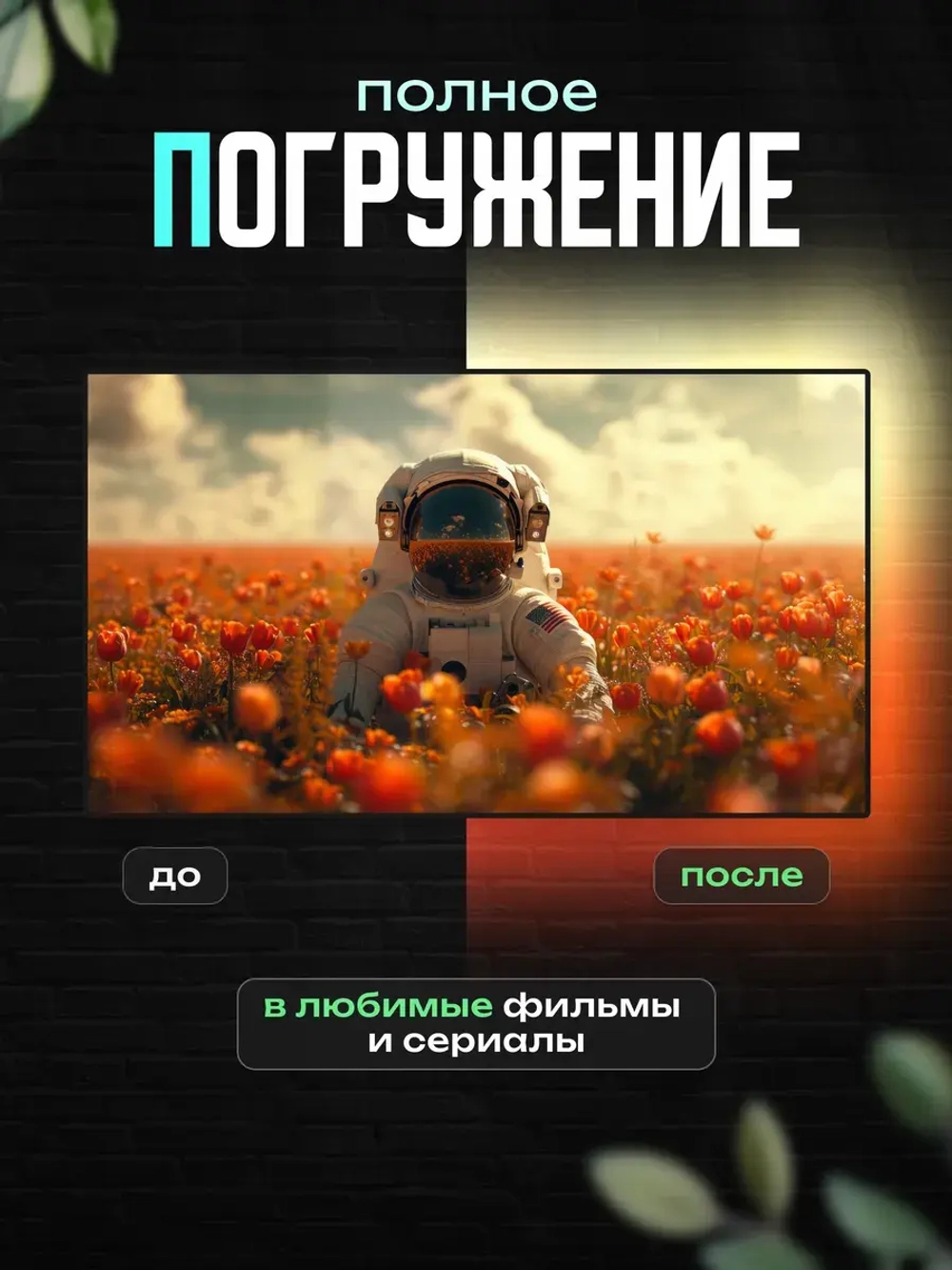 Динамическая адаптивная подсветка Ambilight для экранов 5 м