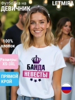 Футболка на Банда Невесты
