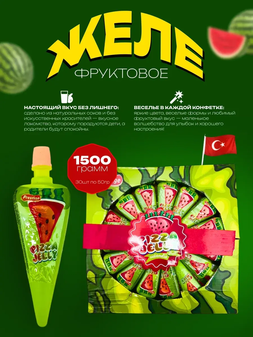 Десерт желейный "Фруктовые дольки" арбуз 30 шт