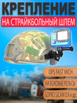 Крепление NVG на страйкбольный тактический шлем Ops core fast для экшн камеры GoPro (боковое)