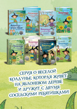 Петронелла - добрая ведьма с яблоневого дерева