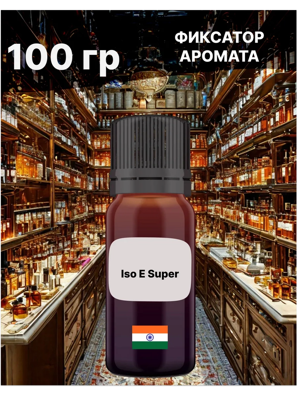 Фиксатор аромата ISO E SUPER 100 гр