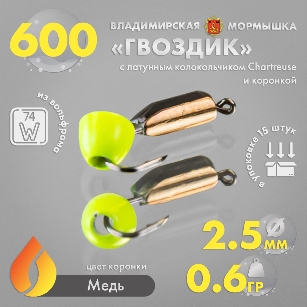 Мормышка Владимирская 600 "Гвоздик с латунным колокольчиком Chartreuse", с коронкой, 2.5мм, 0.6гр (15шт/уп)