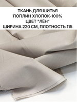1м. Ткань для шитья поплин "Лён", шир. 220см, хлопок 100%, плотность 115 г/м, 1 сорт, ткань на отрез