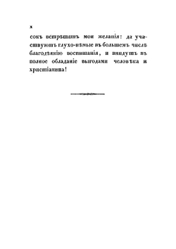 Глухонемые, рассматриваемые в отношении к их состоянию и к способам образования, самым свойственным их природе | Флери Виктор Иванович