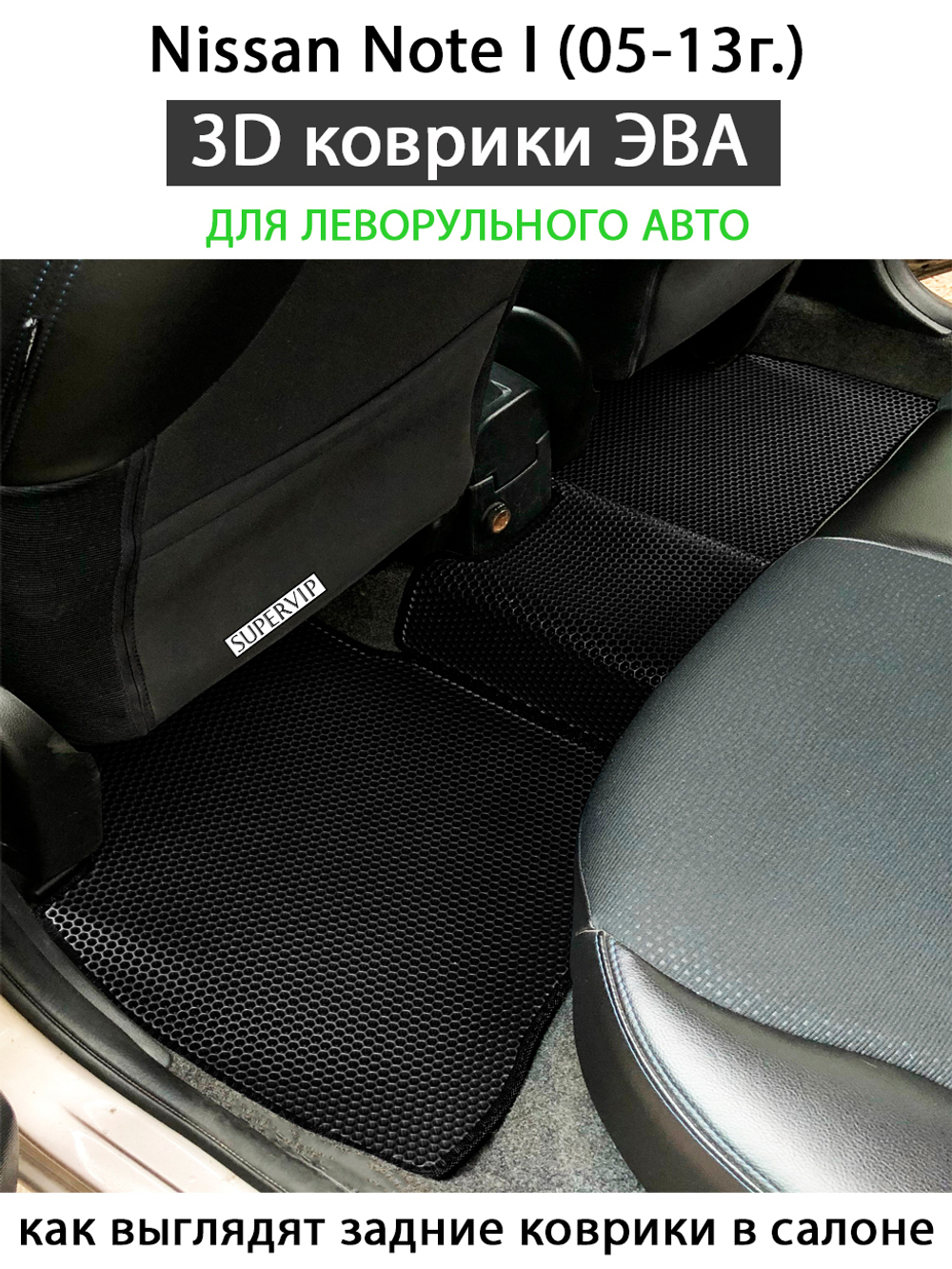 комплект эва ковриков в салон авто для nissan note I (05-13г.) левый руль от supervip