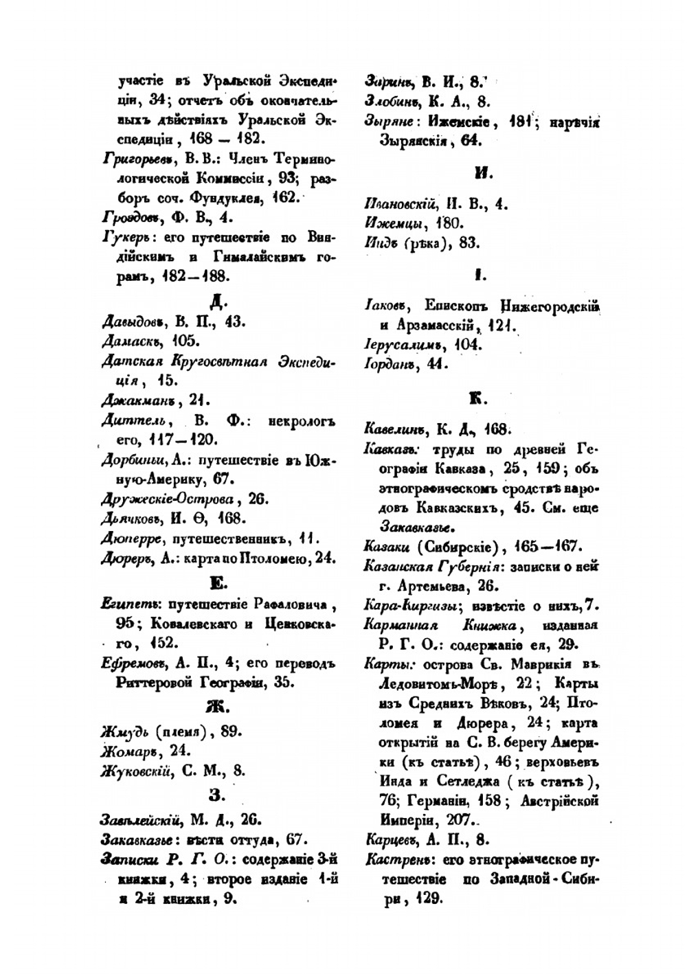 Географические известия, издаваемые от Русского географического общества. 1848 | Н.И. Надеждин