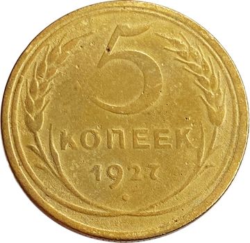 5 копеек 1927