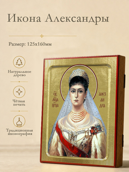 Икона Александры, царицы на дереве: 125 х 160 (Синопсисъ)
