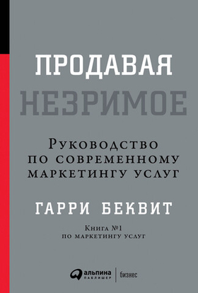 Продавая незримое. Руководство по современному маркетингу услуг. Гарри Беквит