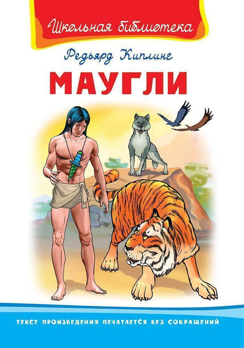 Маугли, изд.: Атберг, авт.: Р.Киплинг, серия.: Школьная библиотека