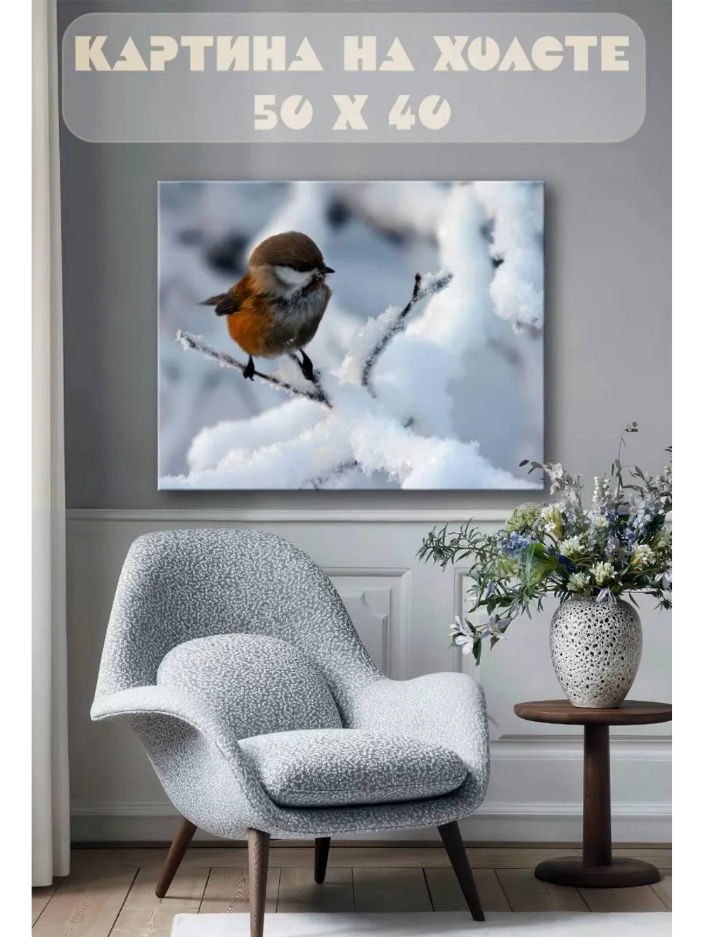 Картина на стену 40 X 50 Птичка