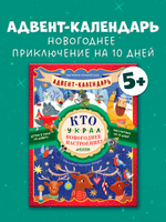 Адвент-календарь. Кто украл новогоднее настроение?
