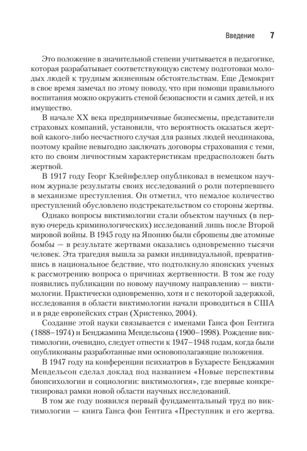Виктимология. Психология поведения жертвы. Учебное пособие. Стандарт третьего поколения