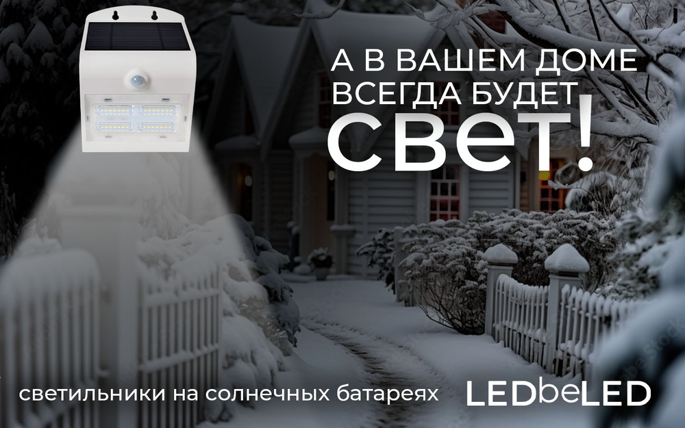 Уличный светильник на солнечной батарее с датчиком движения и света ledBEled 3.2W 400LM, настенный светодиодный фонарь
