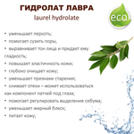 Гидролат лавра / laurel hydrolate