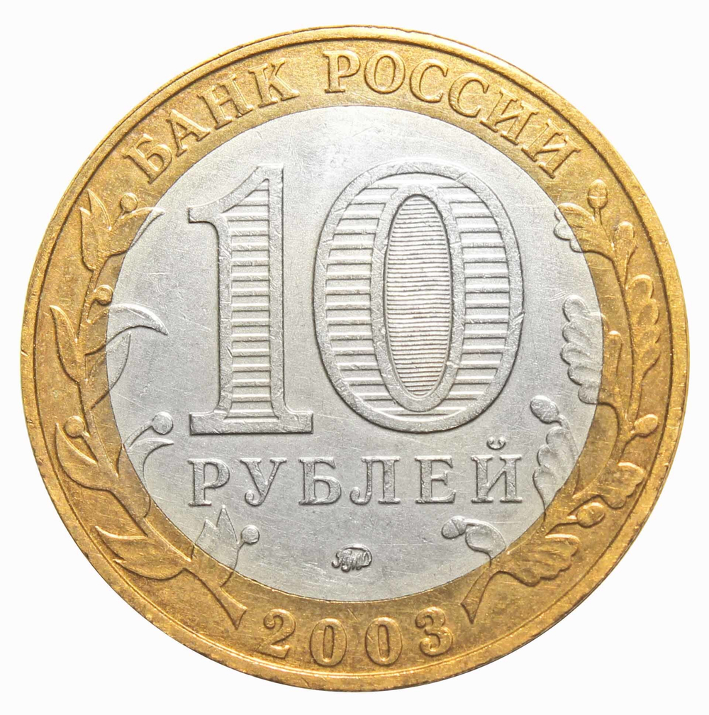 10 рублей Дорогобуж 2003 г