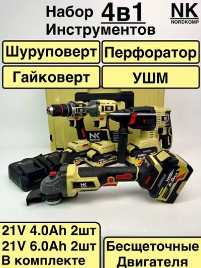 Аккумуляторный Набор Электроинструмента 4в1 NK 1.1 (ушм, шуруповерт, гайковерт, перфоратор,