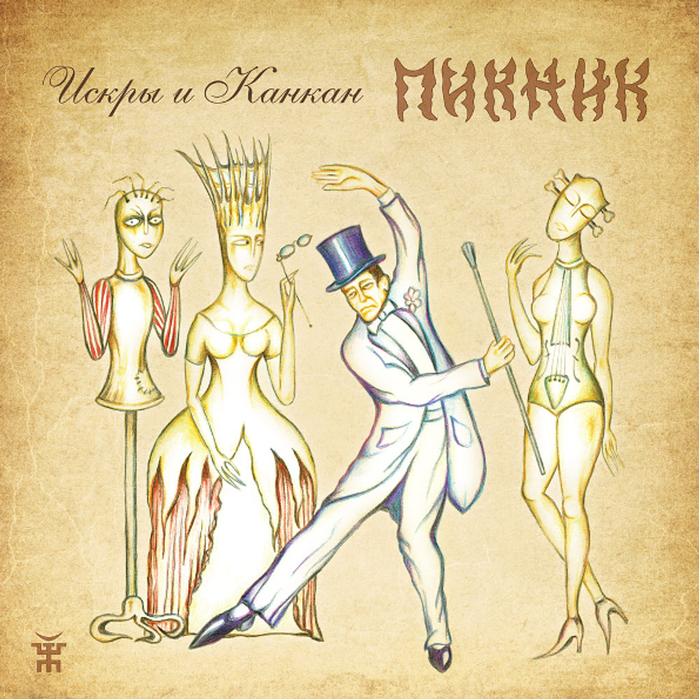 Пикник / Искры и Канкан (CD)