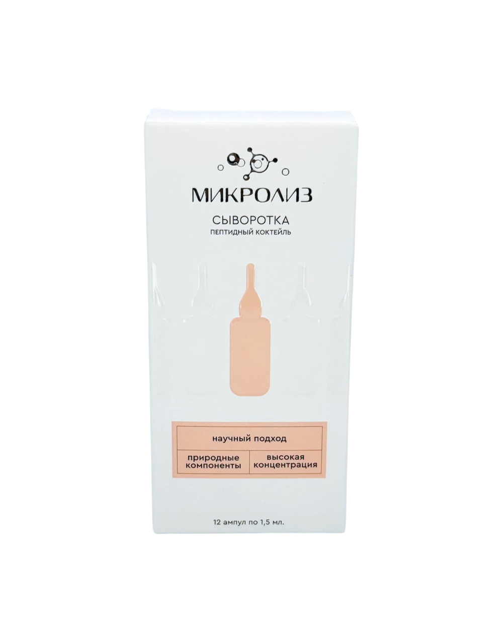 Сыворотка "Пептидный коктейль", ТМ МИКРОЛИЗ