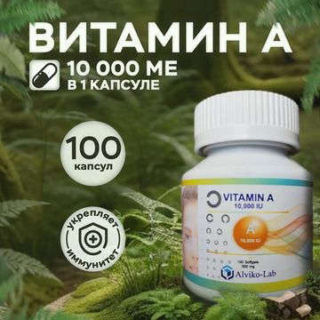 Alviko-Lab Витамин А, Vitamin A 10 000 ME, 100 гелиевых капсул