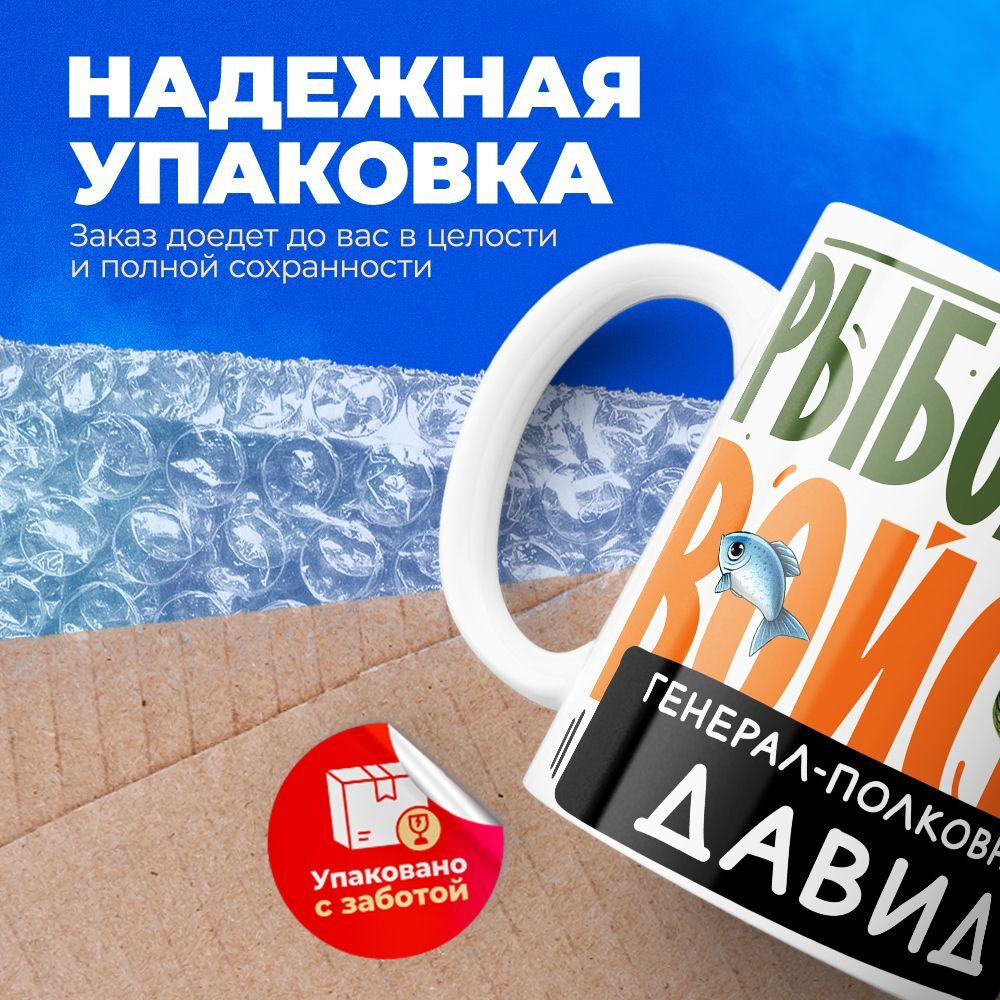 Кружка, Рыболовные войска, Генерал Давид, 330мл