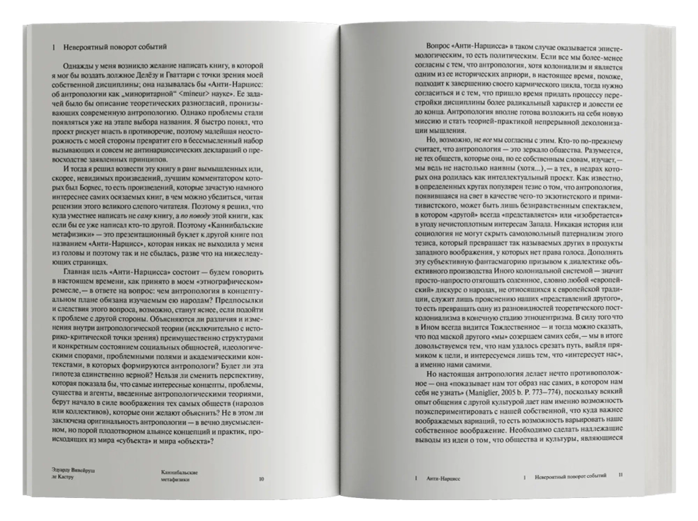 Каннибальские метафизики. Рубежи постструктурной антропологии