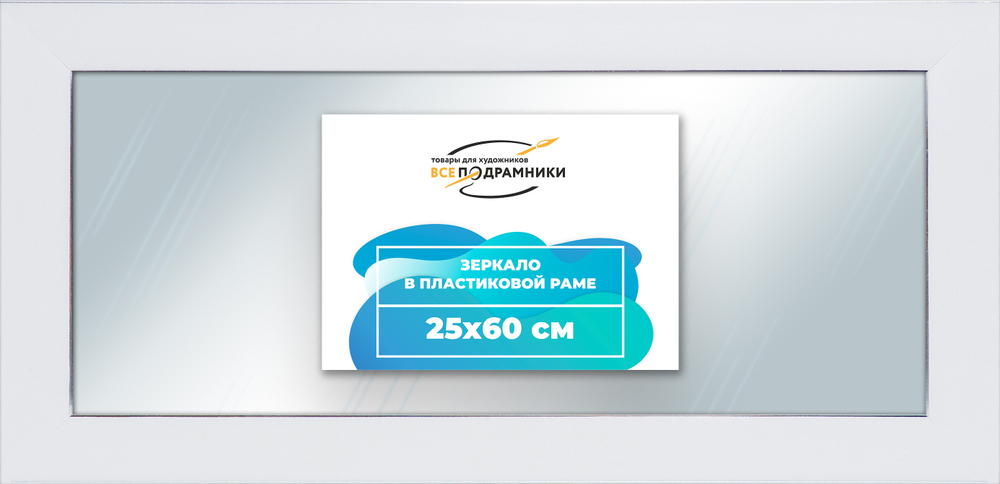 Зеркало настенное в раме 25x60