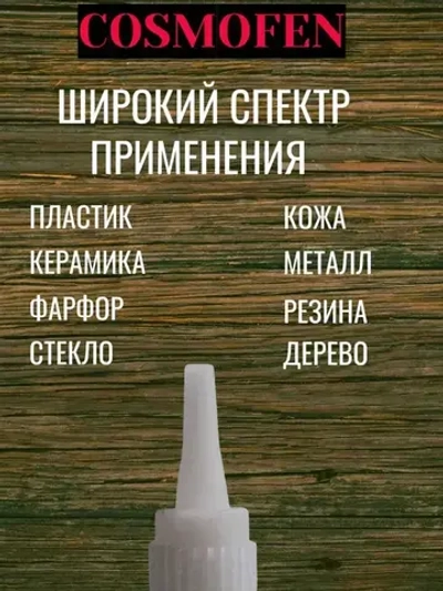 COSMO Клей строительный 20 мл, 2 шт.