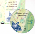 CD - Добрые чувства животных. Сборник детских рассказов и сказок