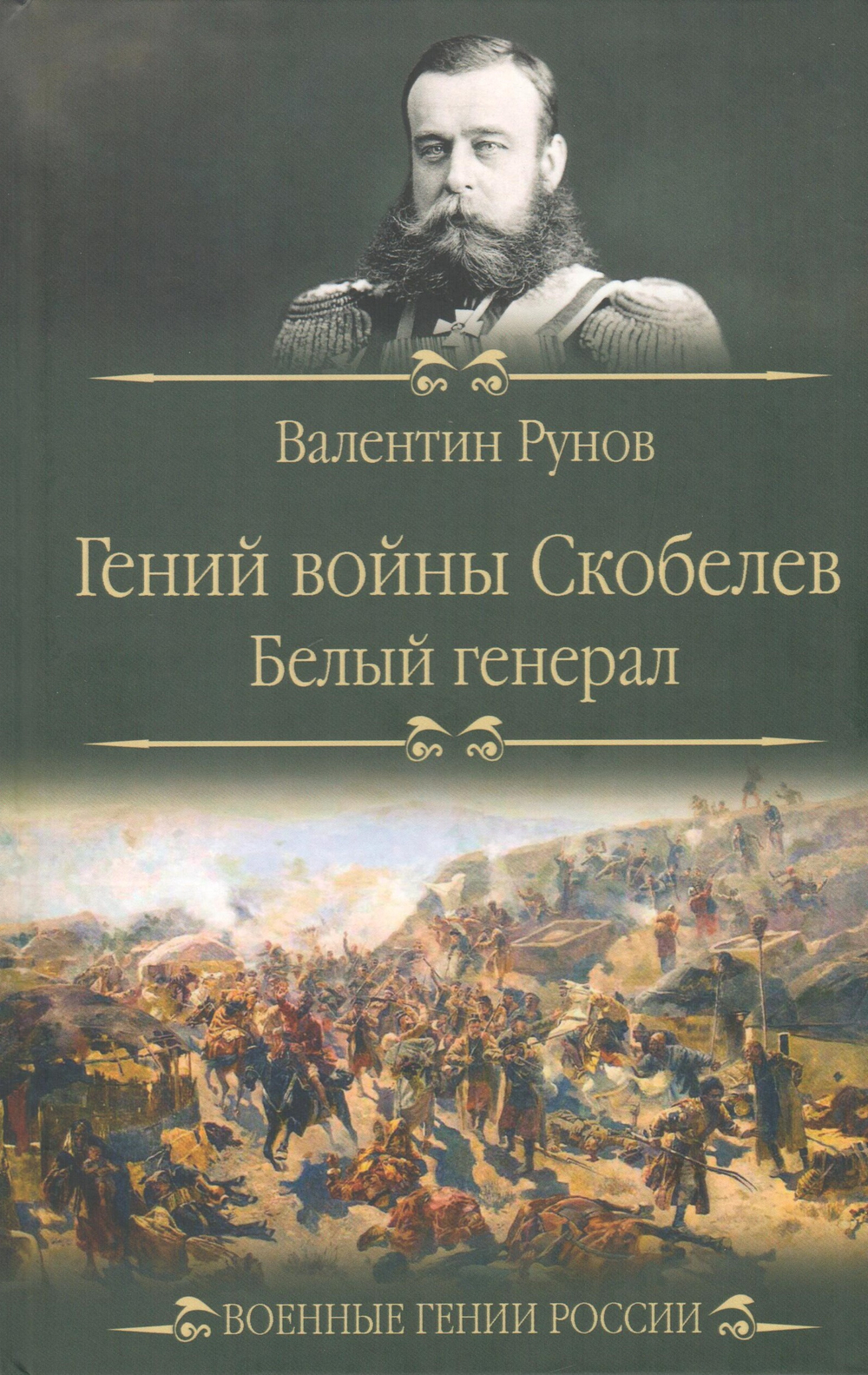 Гений войны Скобелев. "Белый генерал"