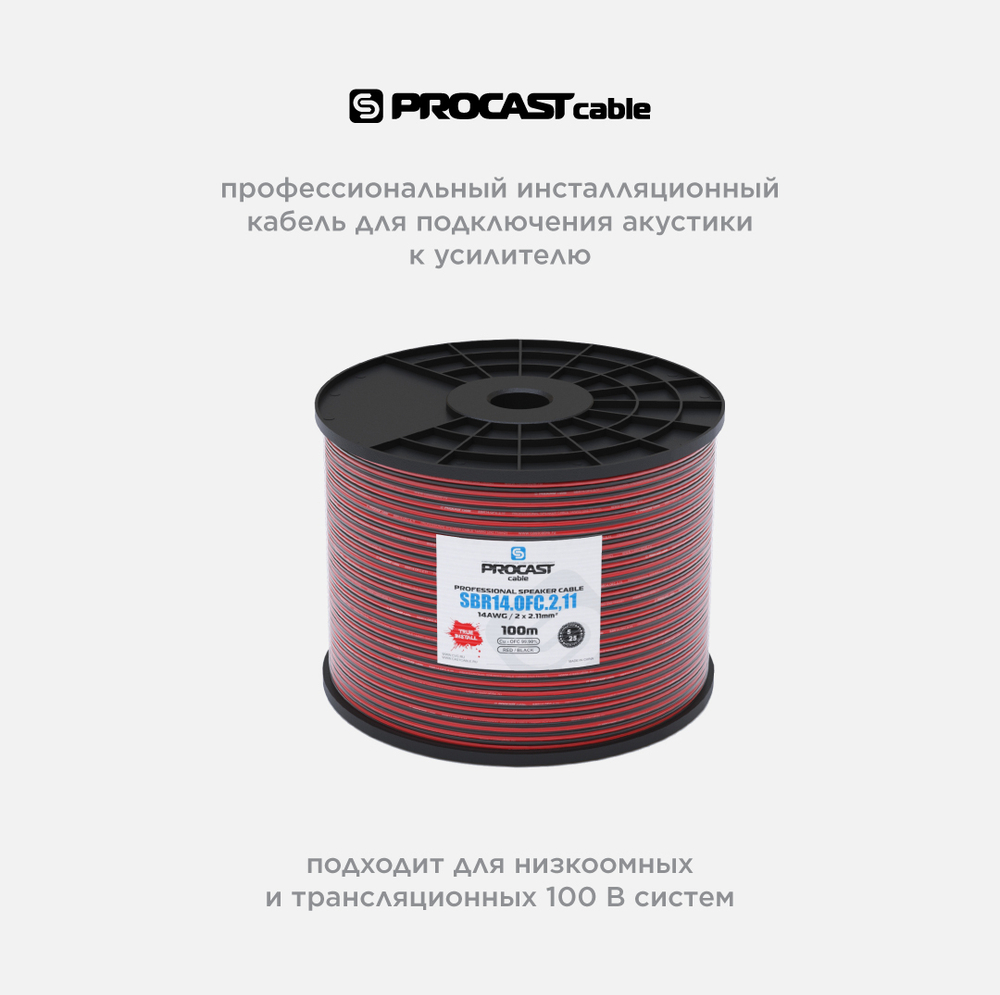 PROCAST cable SBR 14.OFC.2,11 Инсталляционный красно-черный акустический кабель 2х2,11mm²